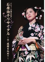 デビュー20周年記念 石原詢子リサイタル〜今・感謝を込めて〜/石原詢子 のパッケージ