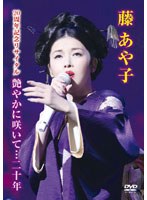 藤あや子 20周年記念リサイタル 艶やかに咲いて…20年/藤あや子 のパッケージ