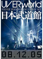 UVERworld 2008 Premium Live at 日本武道館（初回生産限定盤） のパッケージ