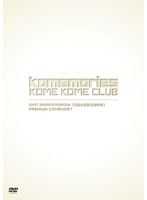 ANTI SHARISHARISM 「右脳と左脳の恋物語」＋ PREMIUM KOMEMORY/米米CLUB