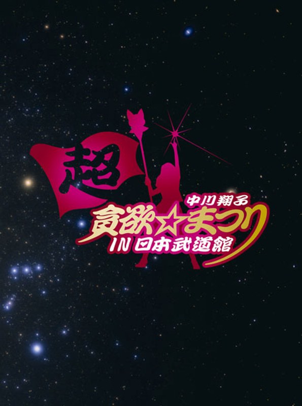 中川翔子 超貧欲☆まつり IN 日本武道館/中川翔子 （初回生産限定盤）