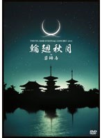TATUYA ISHII SPIRITUAL CONCERT 2010 輪廻秋月 in 薬師寺/石井竜也 のパッケージ