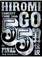 55 伝説 FINAL〜Big Birthday〜/郷ひろみ ＜初回生産限定盤＞ のパッケージ