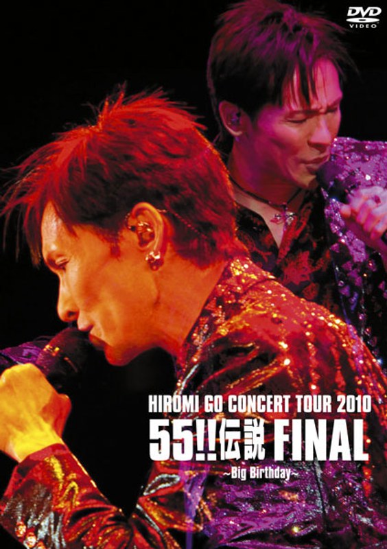 55 伝説 FINAL～Big Birthday～/郷ひろみ ＜通常盤＞ 5,261円