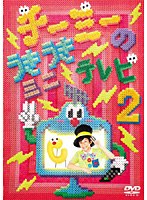 チーミーのうきうきミニテレビ2/CHI-MEY のパッケージ
