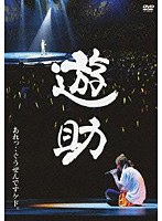 あれっ・・ぐうぜんですケド。/遊助 のパッケージ