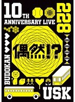 10th Anniversary Live-偶然？！-/遊助 のパッケージ