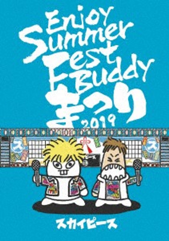 Enjoy Summer Fest Buddy～まつり～（完全生産限定盤）