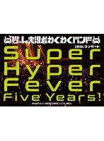 ゲーム実況者わくわくバンド 10thコンサート 〜Super Hyper Fever Five Years！〜ゲーム実況者わくわくバンド