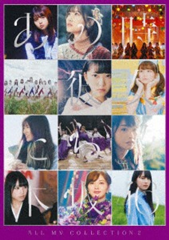 ALL MV COLLECTION2～あの時の彼女たち～/乃木坂46 （完全生産限定盤）