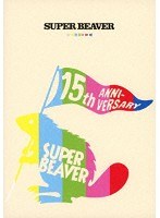 SUPER BEAVER 15th Anniversary 音楽映像作品集 〜ビバコレ！！〜