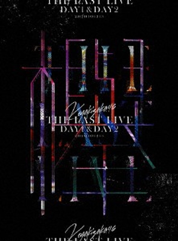 欅坂46/THE LAST LIVE-DAY1 ＆ DAY2-（完全生産限定盤）