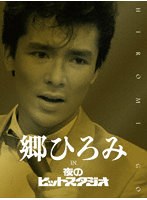 郷ひろみ IN 夜のヒットスタジオ（完全生産限定盤） のパッケージ