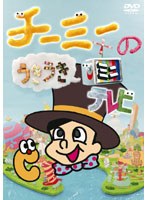 チーミーのうきうきミニテレビ/CHI-MEY のパッケージ