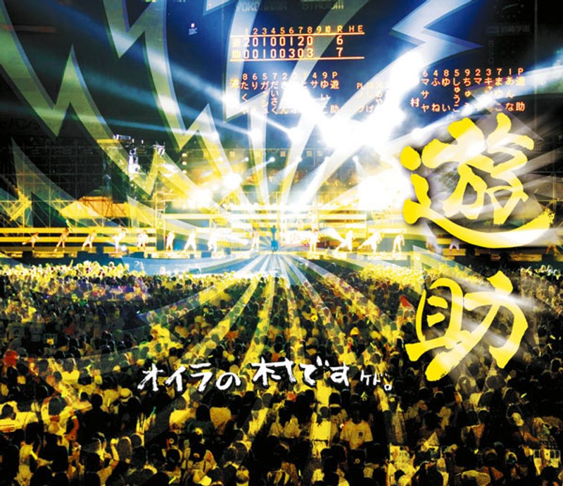 オイラの村ですケド。/遊助 （ブルーレイディスク） 5,206円
