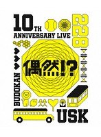 10th Anniversary Live -偶然？！-（ブルーレイディスク）