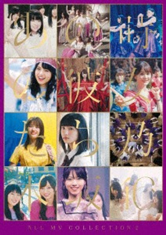 ALL MV COLLECTION2～あの時の彼女たち～/乃木坂46 （完全生産限定盤 ブルーレイディスク）