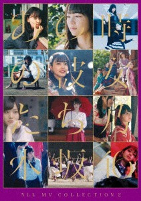 ALL MV COLLECTION2~あの時の彼女たち~/乃木坂46 (4ブルーレイディスク)