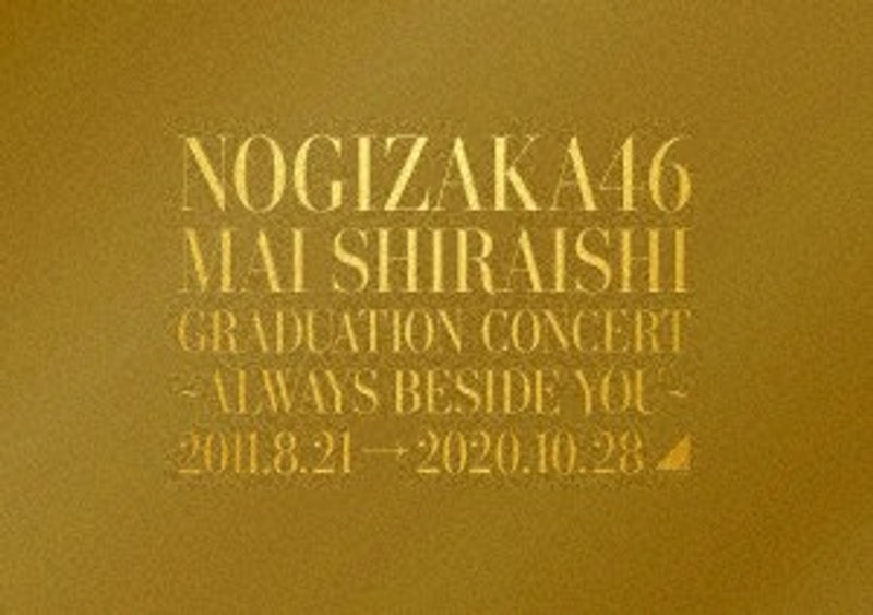 Mai Shiraishi Graduation Concert ～Always beside you～（完全生産限定盤） （ブルーレイディスク）