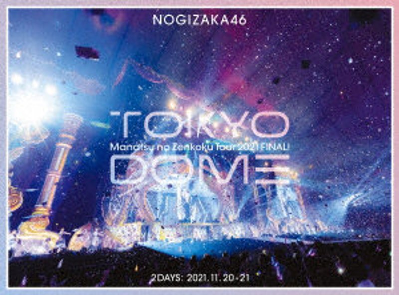真夏の全国ツアー2021 FINAL! IN TOKYO DOME(完全生産限定盤) (ブルーレイディスク)
