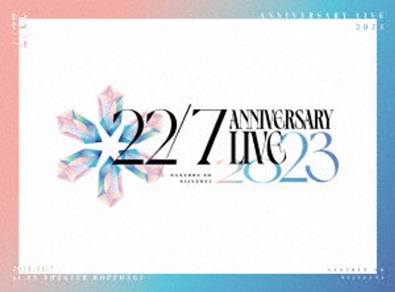 22/7 LIVE at EX THEATER ROPPONGI 〜ANNIVERSARY LIVE 2023〜（完全生産限定盤） （ブルーレイディスク）