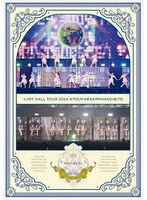 ≒JOY ホールツアー2024「今日から君は恋人」 のパッケージ