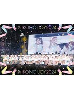 イコノイジョイ2024