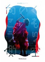 斉藤朱夏-朱演2022‘くもり空の向こう側’-（完全生産限定盤） （ブルーレイディスク）
