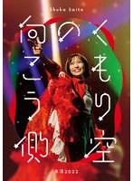 斉藤朱夏-朱演2022‘くもり空の向こう側’- （ブルーレイディスク）