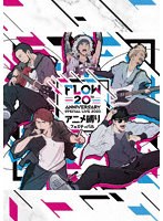 FLOW 20th ANNIVERSARY SPECIAL LIVE 2023 〜アニメ縛りフェスティバル〜（通常盤） （ブルーレイディスク）