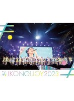 イコノイジョイ2023（初回生産限定盤） （ブルーレイディスク）
