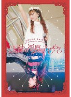 斉藤朱夏-5th ANNIVERSARY 朱演2024 天使と悪魔のささやき-（ブルーレイディスク）