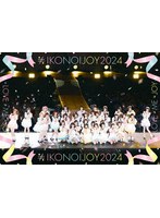 イコノイジョイ2024 (ブルーレイディスク)