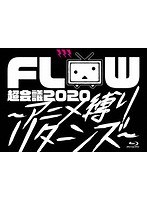 FLOW 超会議 2020 〜アニメ縛りリターンズ〜/FLOW （初回生産限定盤 ブルーレイディスク）