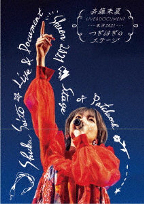 斉藤朱夏 LIVE＆DOCUMENT-朱演2021’つぎはぎのステージ’- （ブルーレイディスク）