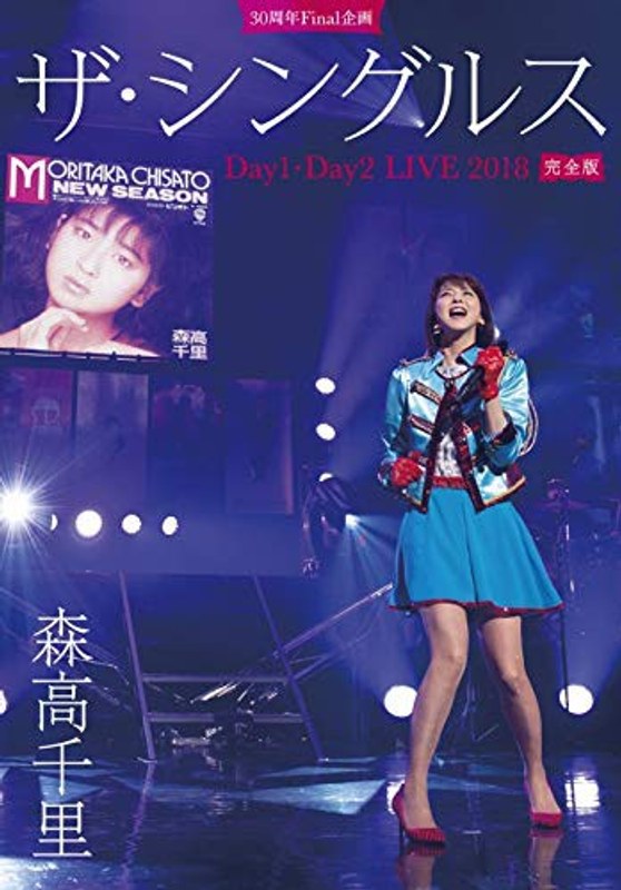 30周年Final企画「ザ・シングルス」Day1・Day2 LIVE 2018 完全版/森高千里