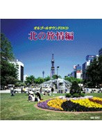 オルゴールサウンドDVD[北の旅情編]