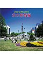 オルゴールサウンドDVD[北の旅情編] | teriffic.net