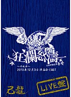 己龍全国単独巡業「狂瀾怒涛」〜千秋楽〜 2010年12月3日 渋谷O-EAST LIVEDVD/己龍