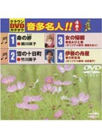 クラウンDVDカラオケ 音多名人！！ 017 のパッケージ