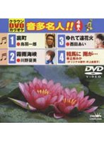 クラウンDVDカラオケ 音多名人！！ 028 のパッケージ