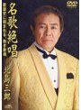 名歌絶唱/北島三郎