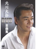 北川大介DVD全曲集/北川大介 のパッケージ