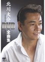 北川大介DVD全曲集/北川大介