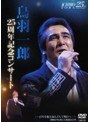 デビュー25周年記念コンサート/鳥羽一郎