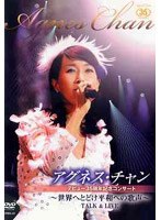 アグネス・チャン35周年記念コンサートDVD 世界へ届け平和への歌声！ TALK＆LIVE/アグネス・チャン のパッケージ