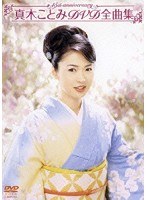 真木ことみDVD全曲集〜真木ことみ15周年記念〜 のパッケージ