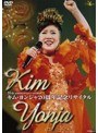 キム・ヨンジャ20周年記念リサイタル/キム・ヨンジャ