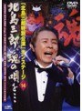 北島三郎特別公演 オンステージ14 北島三郎、魂の唄を…
