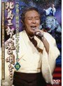 北島三郎特別公演 オンステージ15 北島三郎、魂の唄を…